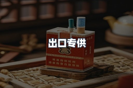 出口专供