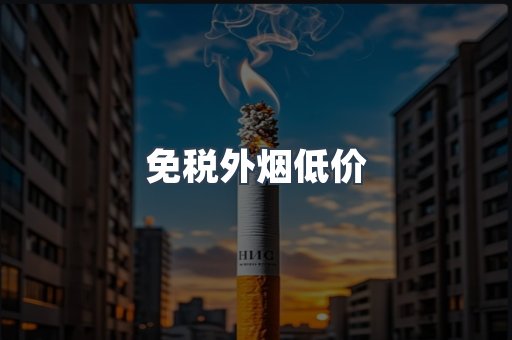 免税外烟低价
